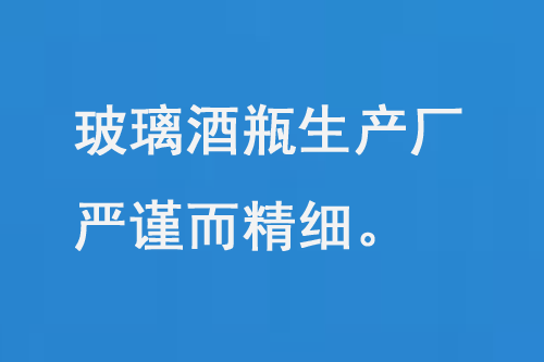 玻璃酒瓶生產(chǎn)廠，每一道工序都嚴(yán)謹(jǐn)而精細(xì)